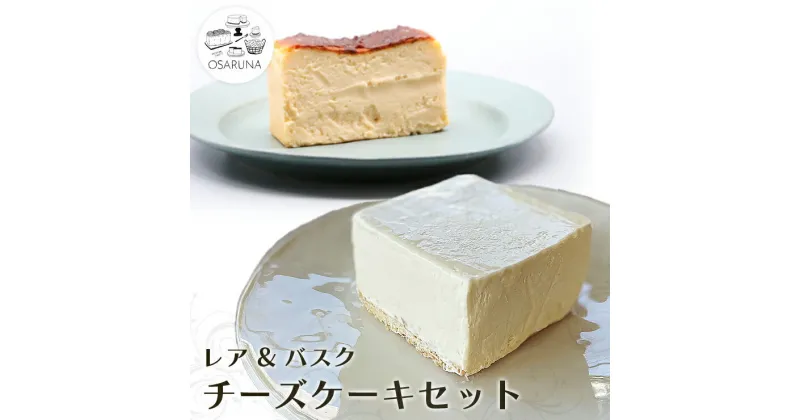 【ふるさと納税】オサルナのチーズケーキセット（レア、バスク）