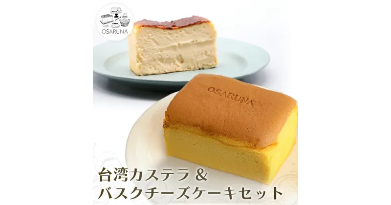 【ふるさと納税】おさるな台湾カステラとバスクチーズケーキセット