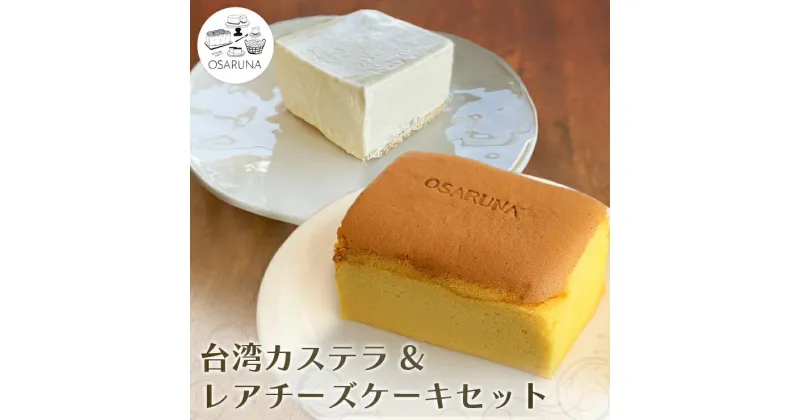 【ふるさと納税】おさるな台湾カステラとレアチーズケーキセット