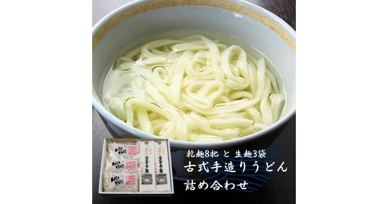 【ふるさと納税】古式手造りうどん（乾麺）8把と（生麺）3袋詰め合わせ