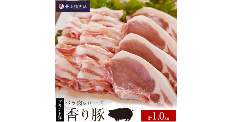 【ふるさと納税】かぞブランド『香り豚』のお肉1kg セット