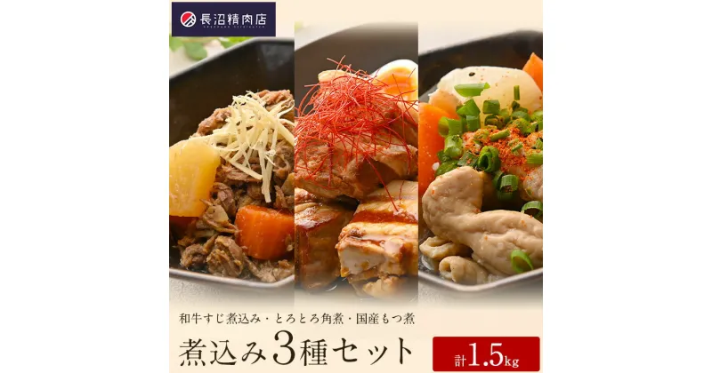 【ふるさと納税】大満足！老舗精肉店の和牛煮込み3種セット