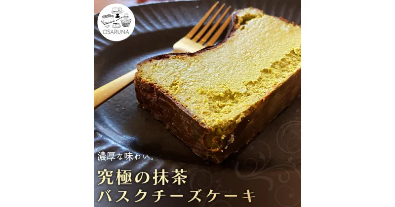 【ふるさと納税】究極の抹茶バスクチーズケーキ