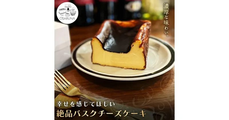 【ふるさと納税】オサルナの幸せを感じてほしい絶品バスクチーズケーキ