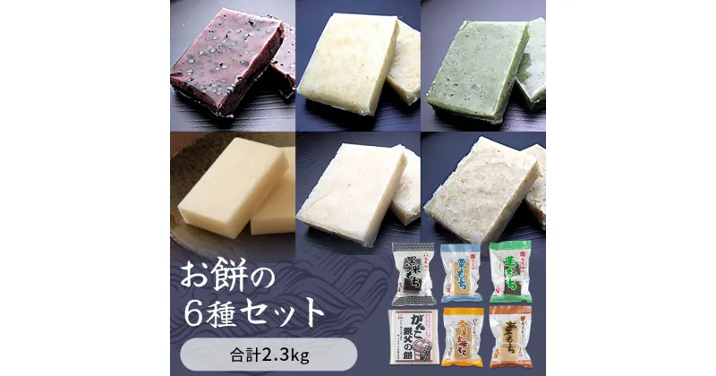 【ふるさと納税】お餅の6種セット　合計2.3kg入り