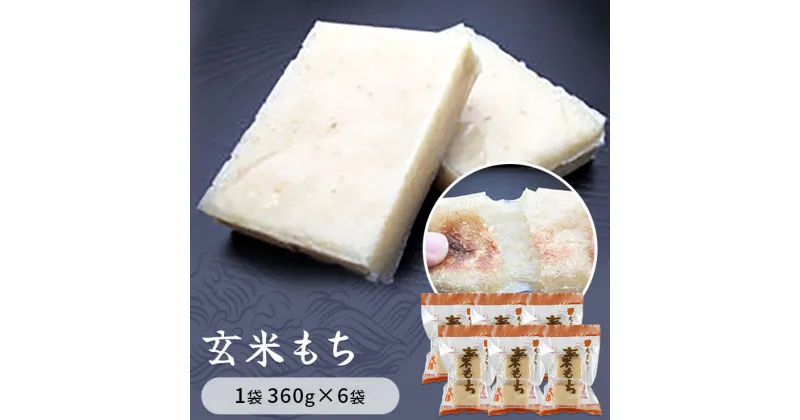 【ふるさと納税】玄米もち　1袋360g×6袋入り