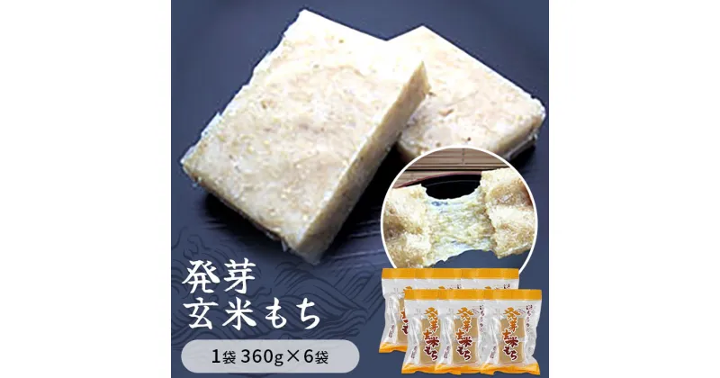 【ふるさと納税】発芽玄米もち　1袋360g×6袋入り