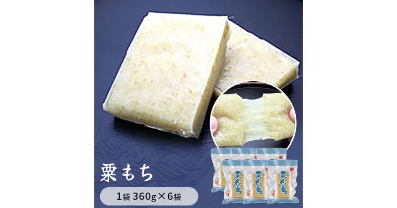 【ふるさと納税】粟もち（あわもち）　1袋360g×6袋入り