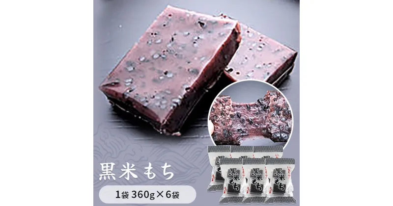 【ふるさと納税】黒米もち　1袋360g×6袋入り