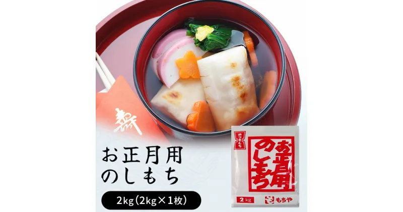 【ふるさと納税】お正月用のしもち　2kg（2kg×1枚入り）【12月30日にお届け予定】