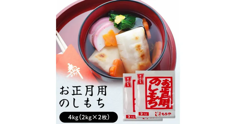 【ふるさと納税】お正月用のしもち　4kg（2kg×2枚入り）【12月30日にお届け予定】