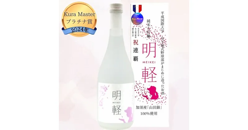 【ふるさと納税】 純米大吟醸　明軽　720ml