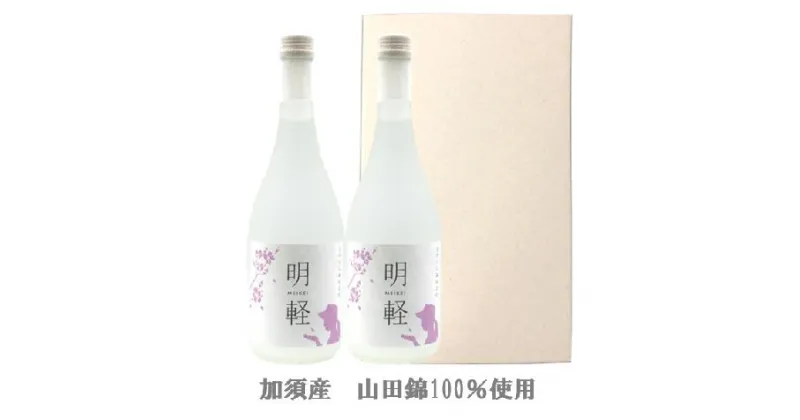 【ふるさと納税】 純米大吟醸　明軽　【720ml2本入り】