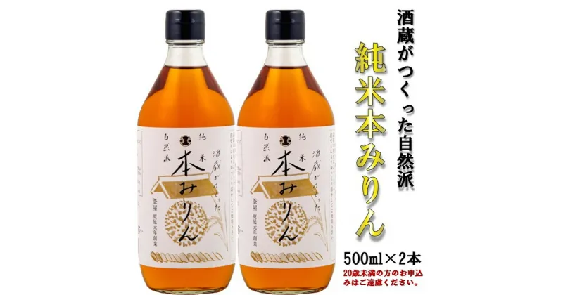 【ふるさと納税】酒蔵がつくった純米　本みりん500ml2本セット