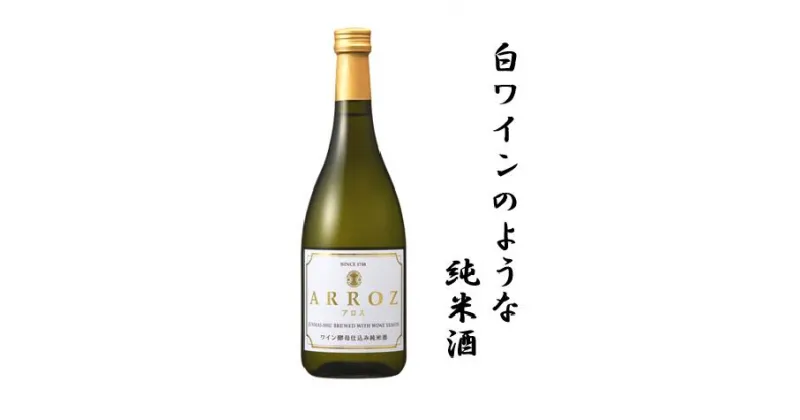 【ふるさと納税】ワイン酵母仕込み純米酒　ARROZ 720ml