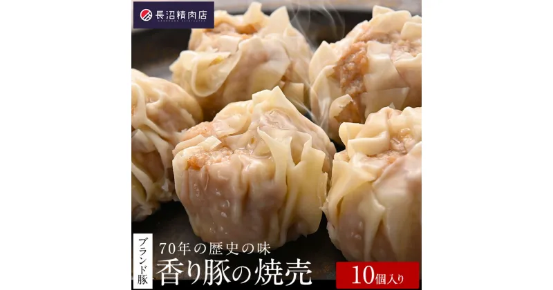 【ふるさと納税】70年の歴史の味「大きな香り豚の焼売」10個入り（5個入り2パック）