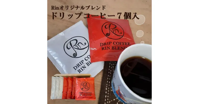 【ふるさと納税】～Rinブレンド～ドリップコーヒーセット（7個入り）