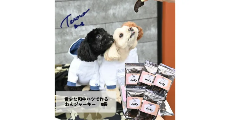 【ふるさと納税】【Tesoro】わんこ用／和牛ハツジャーキー　5袋入り（お肉屋さんが作る犬ご飯）