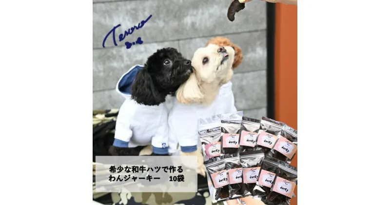 【ふるさと納税】【Tesoro】わんこ用／和牛ハツジャーキー　10袋入り（お肉屋さんが作る犬ご飯）