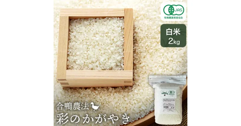 【ふるさと納税】合鴨農法　彩のかがやき白米　2kg