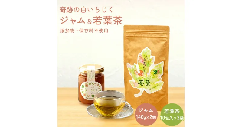 【ふるさと納税】「奇跡の白いちじくジャム（140g× 2個）と若葉茶（3袋）」奇跡の詰め合わせ