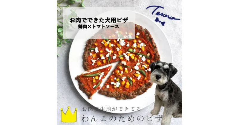 【ふるさと納税】【Tesoro】わんこ用／お肉でできたピザ　トマトソース（ お肉屋さんが作る犬ご飯）