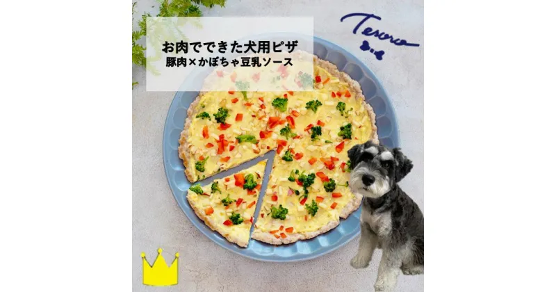 【ふるさと納税】【Tesoro】わんこ用／お肉でできたピザ　カボチャ豆乳ソース（ お肉屋さんが作る犬ご飯）