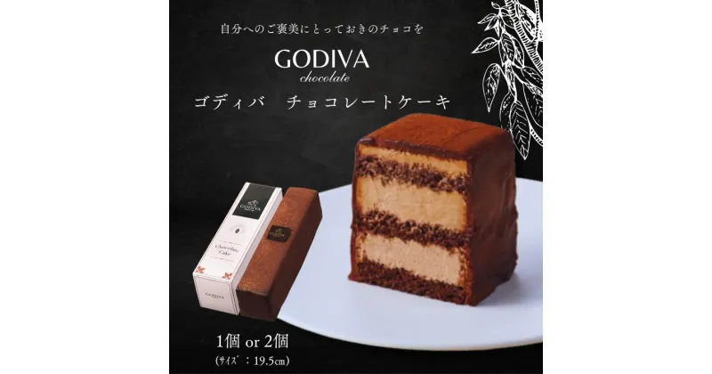 【ふるさと納税】ゴディバ　チョコレートケーキ