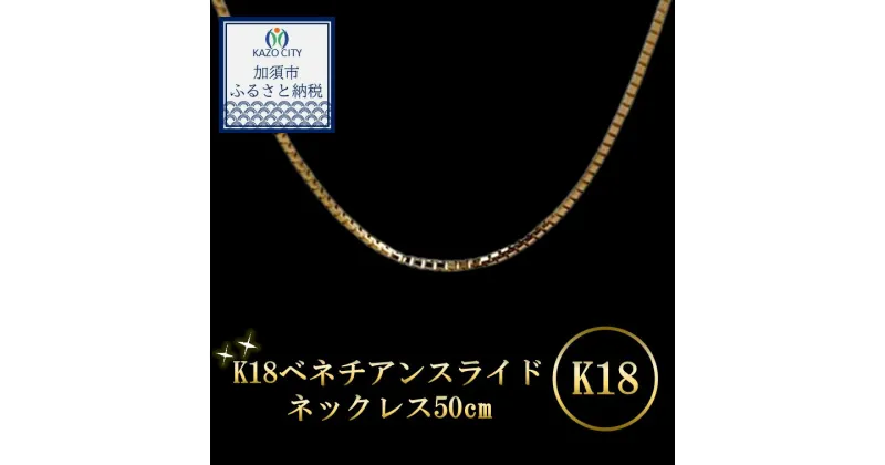 【ふるさと納税】K18 ベネチアンスライドネックレス50cm