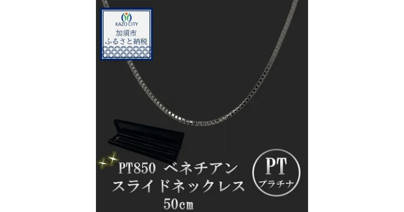 【ふるさと納税】PT850 ベネチアンスライドネックレス50cm