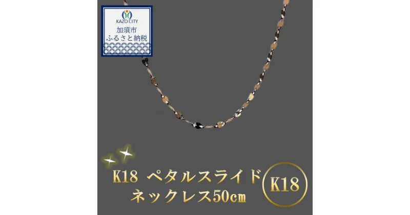 【ふるさと納税】K18 ペタルスライドネックレス50cm