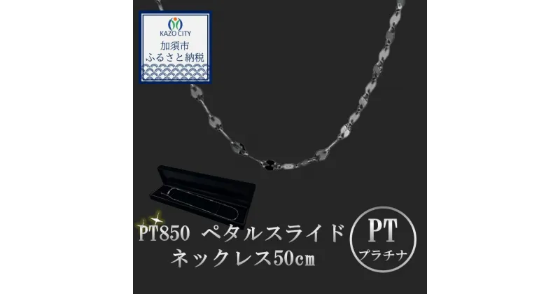 【ふるさと納税】PT850ペタルスライドネックレス50cm