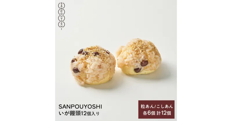 【ふるさと納税】★SANPOUYOSHI　いが饅頭12個入り★