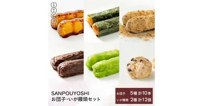 【ふるさと納税】★SANPOUYOSHI　人気お団子・いが饅頭セット★