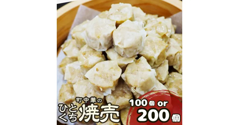 【ふるさと納税】町中華のひとくち焼売(シュウマイ)100個 or 200個【感謝祭対象★】