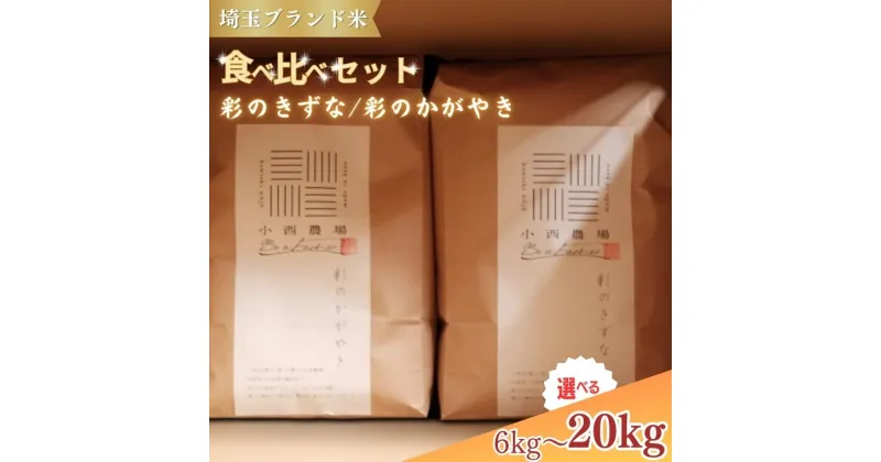 【ふるさと納税】【令和6年産　新米】埼玉ブランド米食べ比べセット 3kg×2～10kg×2