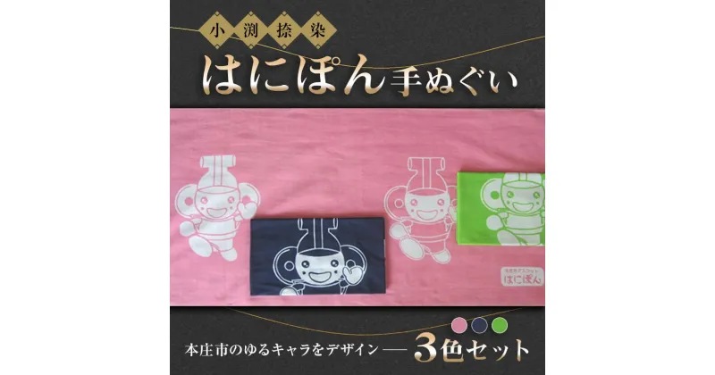 【ふるさと納税】はにぽん手ぬぐい 3色セット (ピンク、紺、グリーン 各1枚) グッズ セット 詰合せ 手ぬぐい 手染め 捺染 伝統 ご当地 キャラクター マスコット はにぽん 関東 F5K-107