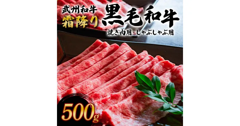 【ふるさと納税】＜武州和牛＞霜降り黒毛和牛焼き肉用・しゃぶしゃぶ用 500g (焼肉用・しゃぶしゃぶ用 各250g) ブランド牛 銘柄牛 黒毛和牛 和牛 霜降り 牛肉 肉 焼き肉 しゃぶしゃぶ ご当地 グルメ 食品 関東 F5K-005