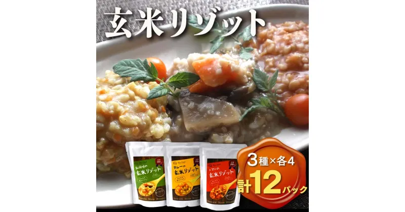 【ふるさと納税】《本庄市産玄米使用》 玄米リゾット 3種セット (和食味、トマト味、カレー味 各190g×4パック) 計12個 玄米 リゾット セット 詰合せ 食べ比べ 彩のきずな レトルト ご当地 食品 米飯類 本庄市産 国産 関東 F5K-173