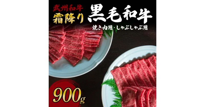 【ふるさと納税】＜武州和牛＞霜降り黒毛和牛焼き肉用・しゃぶしゃぶ用 900g (焼肉用 500g、しゃぶしゃぶ用 400g) ブランド牛 銘柄牛 埼玉武州和牛 黒毛和牛 和牛 霜降り 牛肉 肉 焼き肉 しゃぶしゃぶ ご当地 グルメ 食品 関東 F5K-006