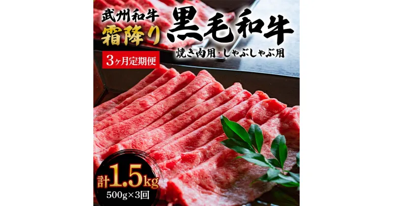 【ふるさと納税】《定期便》＜武州和牛＞焼き肉用・しゃぶしゃぶ用 500g (焼肉用、しゃぶしゃぶ用 各250g)［全3回］ ブランド牛 銘柄牛 埼玉武州和牛 黒毛和牛 和牛 霜降り 牛肉 肉 焼き肉 しゃぶしゃぶ ご当地 グルメ 食品 関東 F5K-012