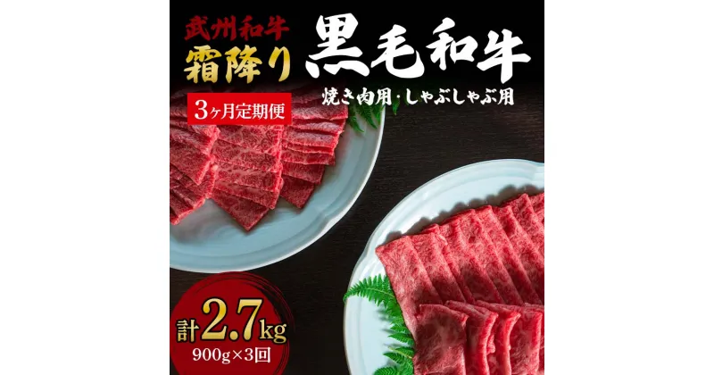 【ふるさと納税】《定期便》＜武州和牛＞焼き肉用・しゃぶしゃぶ用 900g (焼肉用 500g、しゃぶしゃぶ用 400g)［全3回］ ブランド牛 銘柄牛 埼玉武州和牛 黒毛和牛 和牛 霜降り 牛肉 肉 焼き肉 しゃぶしゃぶ ご当地 グルメ 食品 関東 F5K-016