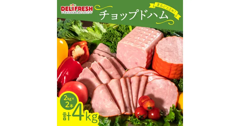 【ふるさと納税】まるごと！チョップドハム (2kg×2本) ハム ブロック チョップド 豚肉 豚 肉 朝食 お弁当 おかず おつまみ ハムカツ ハムステーキ ご当地 食品 関東 F5K-042