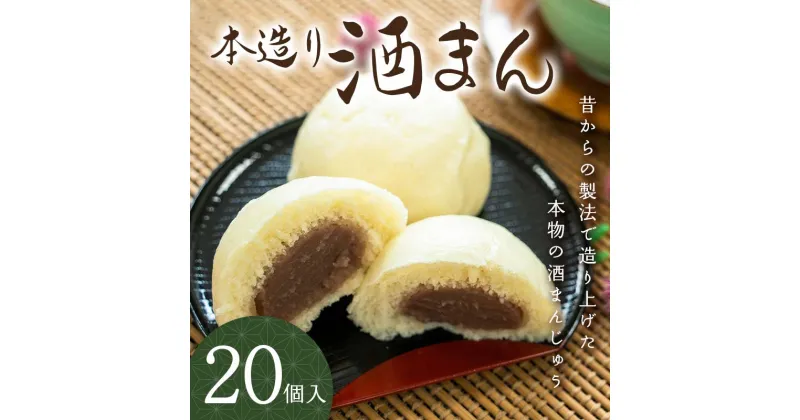 【ふるさと納税】本造り 酒まん (20個入り) ご当地 まんじゅう 菓子 和菓子 和生菓子 お茶菓子 お茶請け おやつ 食品 関東 F5K-019