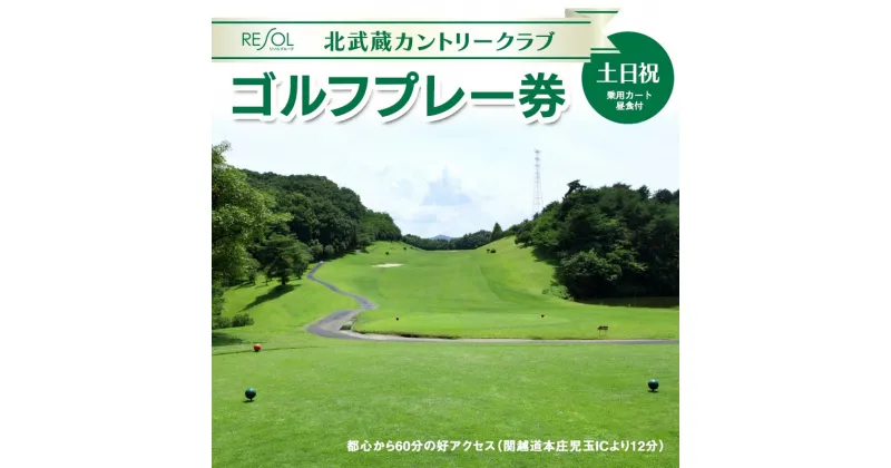 【ふるさと納税】＜土日祝＞北武蔵CC 土日祝ゴルフプレー券 (1枚) ゴルフ プレー券 1ラウンド 1名 土日祝 北武蔵カントリークラブ ゴルフ場 スポーツ ギフト 贈り物 関東 F5K-227