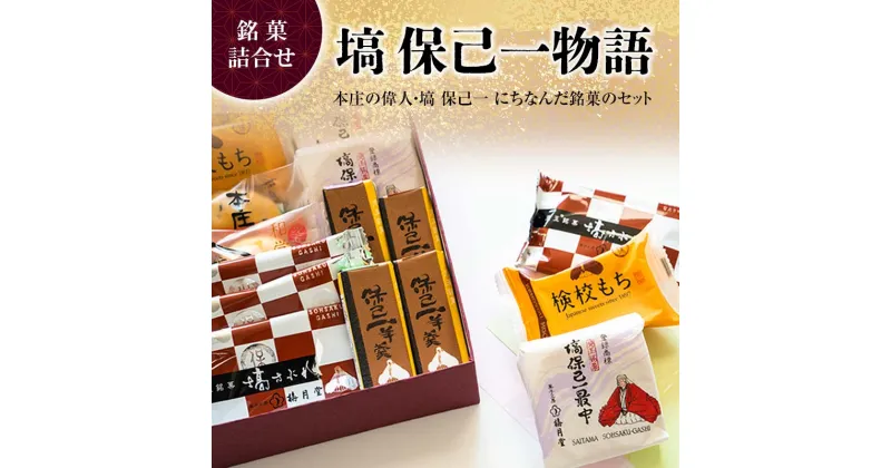 【ふるさと納税】「塙 保己一物語」 銘菓5種類詰合せ 菓子 セット 詰合せ 最中 求肥餅 羊羹 まんじゅう サブレ ご当地 銘菓 ギフト 贈り物 名産 おやつ お茶請け 食品 関東 F5K-280