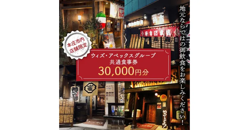 【ふるさと納税】《本庄市内店舗限定》(株)ウィズ・アペックスグループ共通食事券 (1000円×30枚) ご当地 居酒屋 食事券 共通食事券 ギフト 贈り物 関東 F5K-268