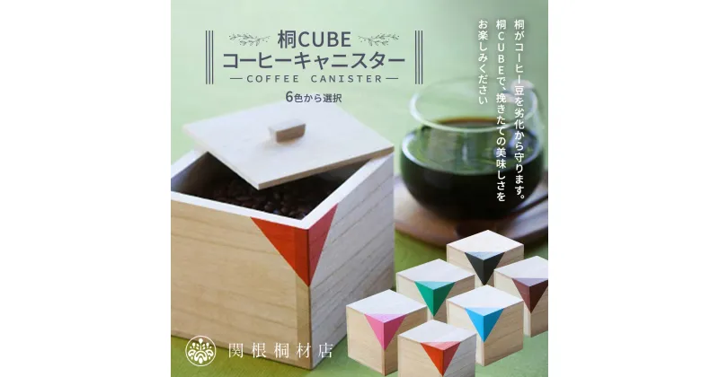 【ふるさと納税】桐CUBEコーヒーキャニスター＜6色から選択＞ コーヒー 保存容器 コーヒー豆 キャニスター 国産 桐 伝統工芸 手作り ハンドメイド ギフト 贈り物 関東 F5K-367