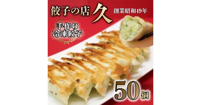 【ふるさと納税】餃子の店 久 手作り冷凍餃子 50個 (23g×10個入り 5パック) 餃子 ぎょうざ 手作り おかず おつまみ 冷凍 食品 関東 F5K-024