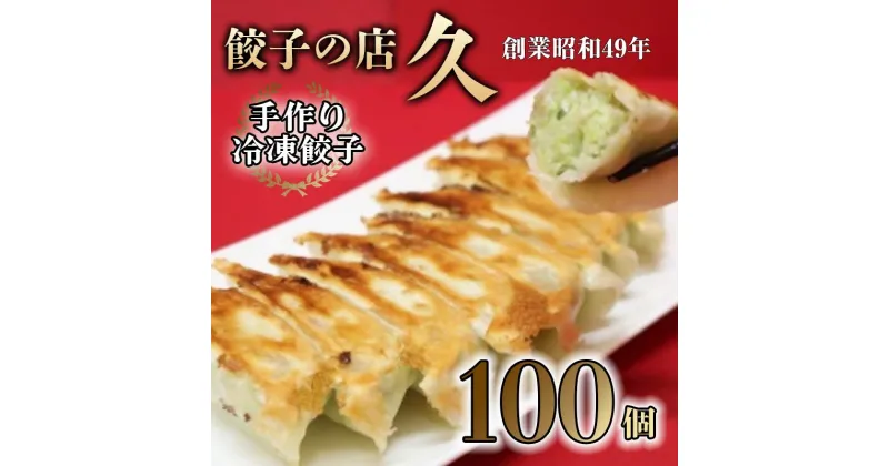 【ふるさと納税】餃子の店 久 手作り冷凍餃子 100個 (23g×10個入り 10パック) 餃子 ぎょうざ 手作り おかず おつまみ 冷凍 食品 関東 F5K-025